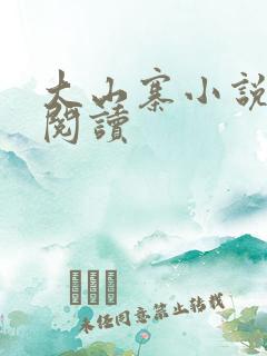 大山寨小说免费阅读