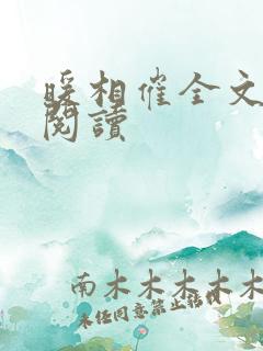 暖相催全文免费阅读