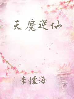 天魔逆仙