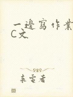 一边写作业一边C文