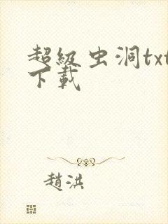 超级虫洞txt下载