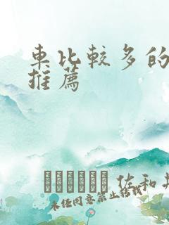 车比较多的百合推荐