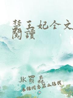 楚王妃全文免费阅读