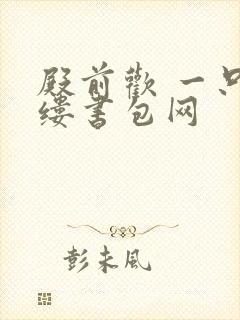 殿前欢 一只繁缕书包网