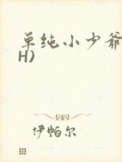 单纯小少爷受(H)