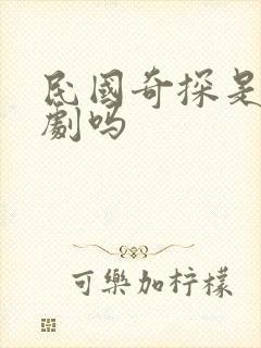 民国奇探是耽改剧吗