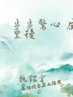 步步惊心 庶女皇后