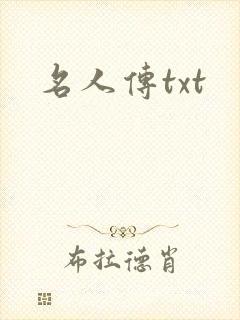 名人传txt