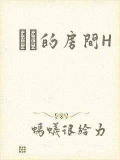 妺妺的房间H