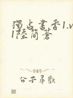 独占书香1.v1陆简苍