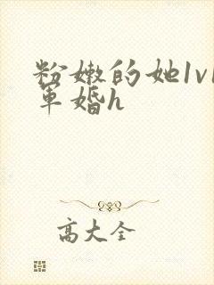 粉嫩的她1v1军婚h