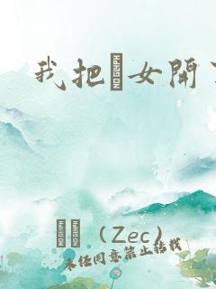 我把姪女开了苞