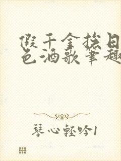 假千金挨日记暮色酒歌笔趣阁