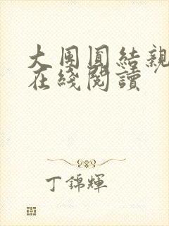 大团圆结亲情会在线阅读