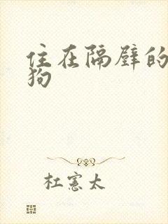 住在隔壁的小狼狗