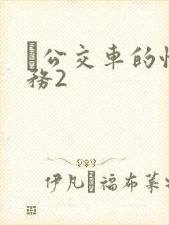 巜公交车的性服务2