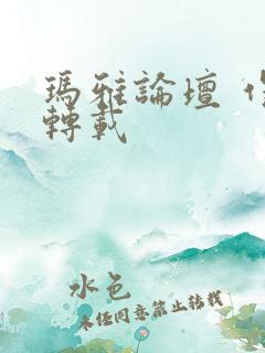 玛雅论坛 作品转载