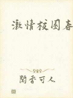 激情校园春色