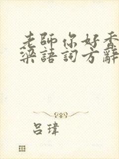老师你好香po梁语词方辞弹窗