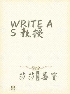 WRITE AS 教授