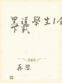 黑道学生1全文下载