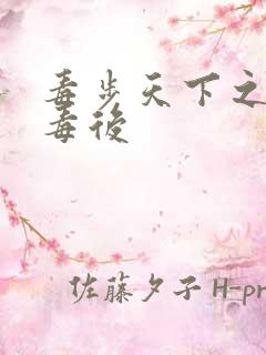 毒步天下之八岁毒后