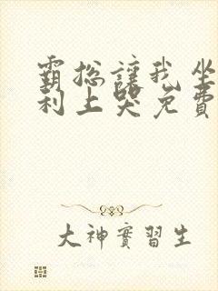 霸总让我坐在宾利上哭免费阅读