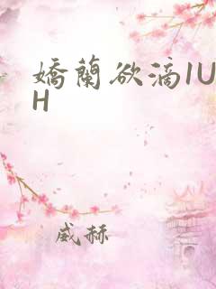 娇兰欲滴1U1H