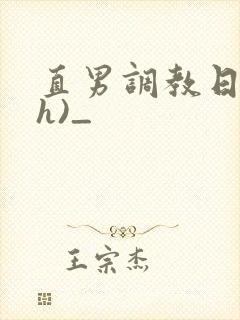 直男调教日记(h)_
