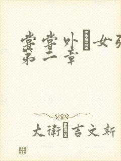 尝尝外娚女张婧第二章