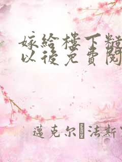 嫁给楼下糙汉后以后免费阅读书香