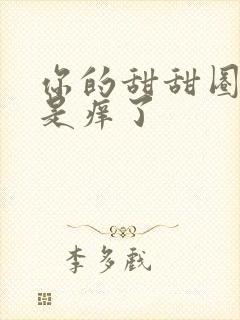 你的甜甜圈是不是痒了