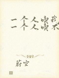 一个人吃我上面一个人吃不下