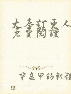 大奉打更人全文免费阅读