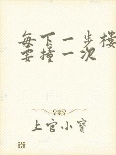 每下一步楼梯都要撞一次