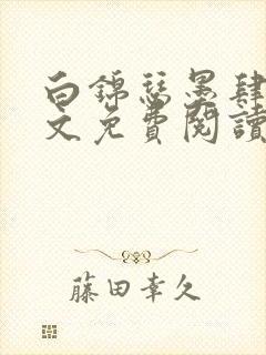 白锦瑟墨肆年全文免费阅读无弹窗