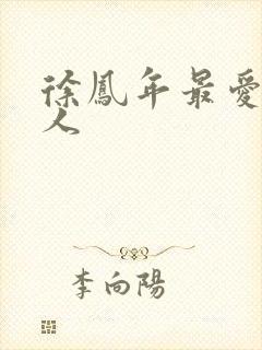 徐凤年最爱的女人