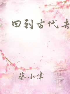 回到古代去逍遥