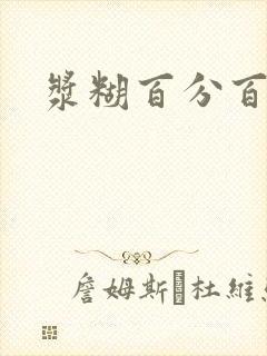 浆糊百分百下载