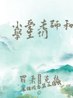 小受老师和小攻学生们