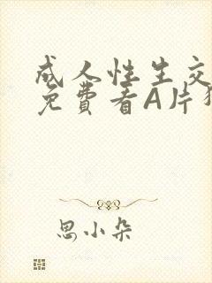 成人性生交大片免费看A片猎魔士