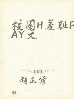 校园H羞耻PLAY文