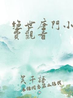 绝世唐门小说免费观看