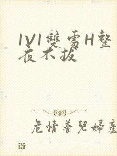 1V1双处H整夜不拔