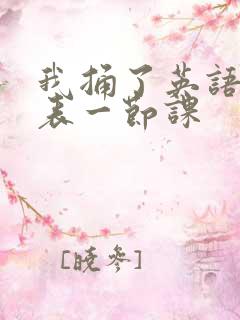 我捅了英语课代表一节课