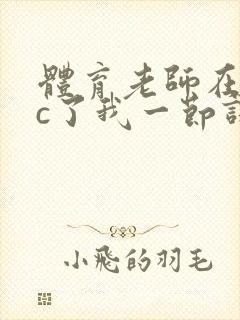 体育老师在单杠c了我一节课网站