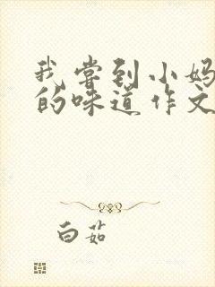 我尝到小妈苏蕊的味道作文谁写的