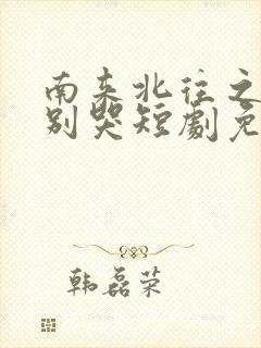 南来北往之老婆别哭短剧免费