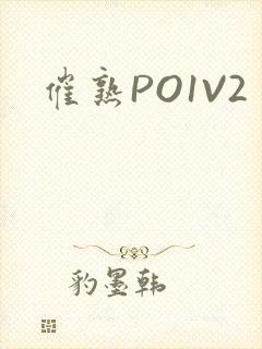 催熟PO1V2