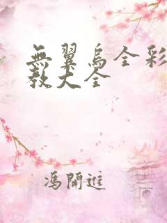 无翼乌全彩之调教大全